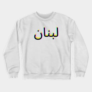 Loubnan Crewneck Sweatshirt